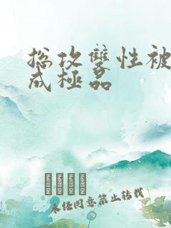 总攻双性被调教成极品