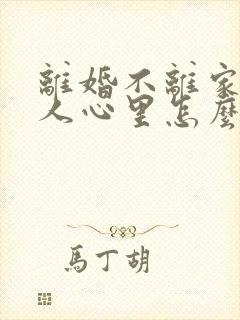 离婚不离家的男人心里怎么想的