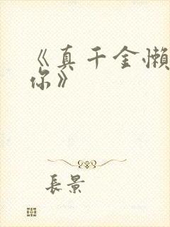 《真千金懒得理你》