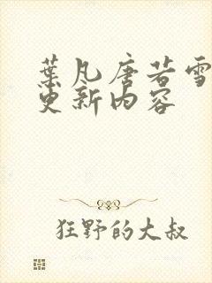 叶凡唐若雪刚刚更新内容