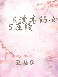 《漂亮的女邻居5在线