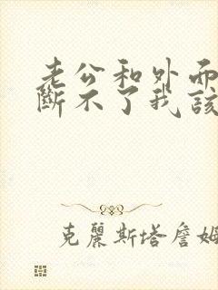 老公和外面女人断不了我该怎么办