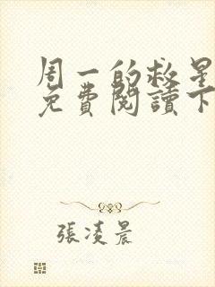 周一的救星漫画免费阅读下拉式