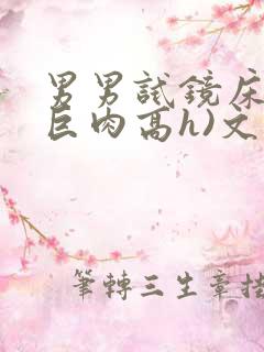 男男试镜床戏(巨肉高h)文