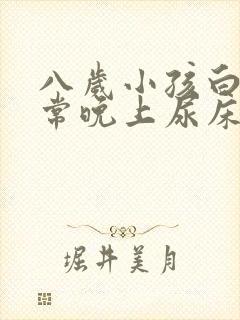 八岁小孩白天正常晚上尿床