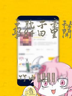 免耽子豪秘密教学84田里开机：结局+番外