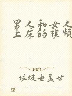 男人和女人一起上床的视频