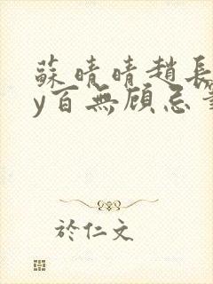 苏晴晴赵长淮by百无顾忌笔趣阁