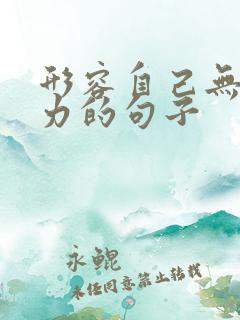 形容自己无能为力的句子