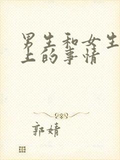 男生和女生在床上的事情