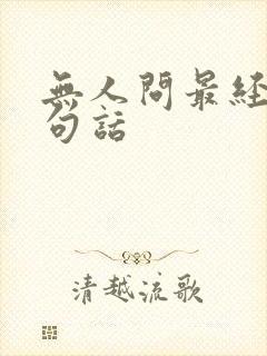 无人问最经典十句话