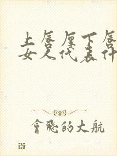 上唇厚下唇薄的女人代表什么