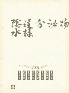 阴道分泌物呈黄水样