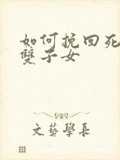 如何挽回死心的双子女