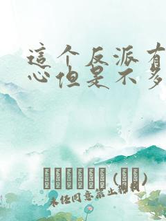 这个反派有点良心但是不多小说