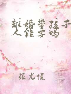 离婚带孩子的女人能要吗