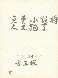 免费小说将军夫人又跑了