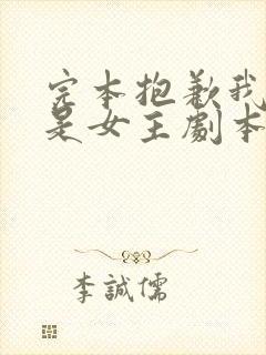 完本抱歉我拿的是女主剧本