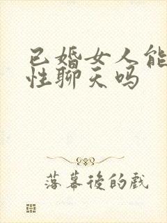 已婚女人能和异性聊天吗