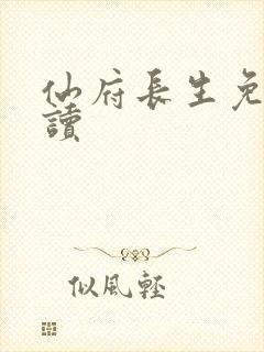 仙府长生免费阅读