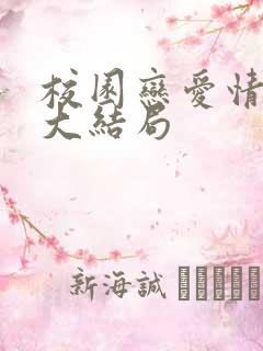 校园恋爱情景剧大结局