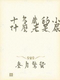 十多岁的小孩为什么老是尿床怎么办