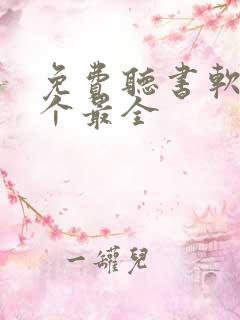 免费听书软件哪个最全