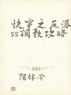 快穿之反派boss调教攻略 小说完整