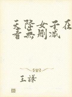 天降女子在线观看无删减