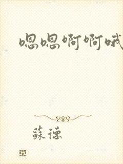 嗯嗯啊啊哦哦嗯