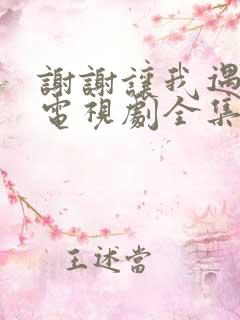 谢谢让我遇见你电视剧全集免费观看