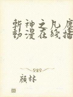 斩神之凡尘神域动漫在线播