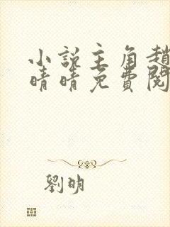 小说主角赵旭李晴晴免费阅读全文最新章节