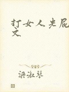 打女人光屁股作文