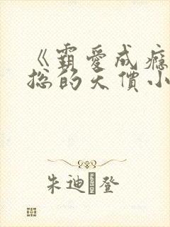《霸爱成瘾:穆总的天价小新娘》短剧