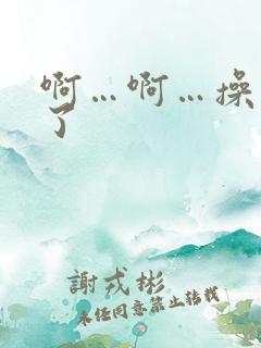 啊…啊…操死我了