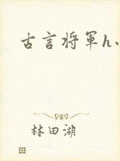 古言将军h小说