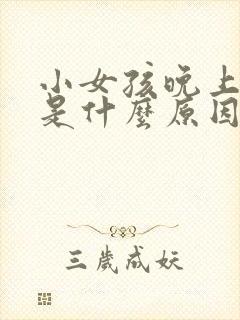 小女孩晚上尿床是什么原因