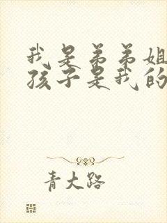 我是弟弟姐姐的孩子是我的外甥还是侄子