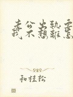 老公出轨要离婚我不想离怎么