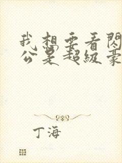 我想要看闪婚老公是超级豪门短剧