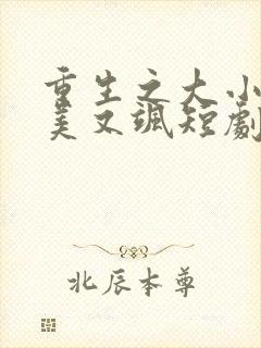 重生之大小姐又美又飒短剧