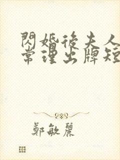 闪婚后夫人不按常理出牌短剧100集