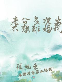 老公多次出轨还不想离婚我该怎么办