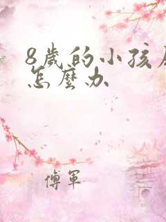 8岁的小孩尿床怎么办