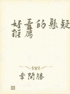 好看的悬疑网剧推荐