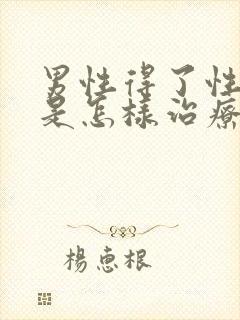 男性得了性疾病是怎样治疗