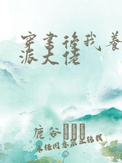 穿书后我养了反派大佬