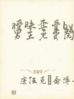 暧昧夺爱by双男主免费阅读