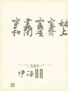 穿书富家妯娌我和闺蜜齐上阵 短剧